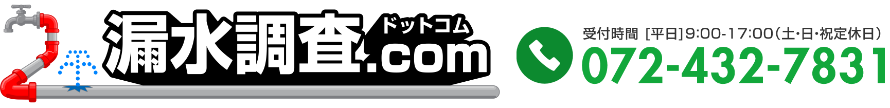 漏水調査ドットコム